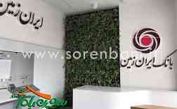 دیوار سبز بانک ایران زمین شعبه جنت آباد