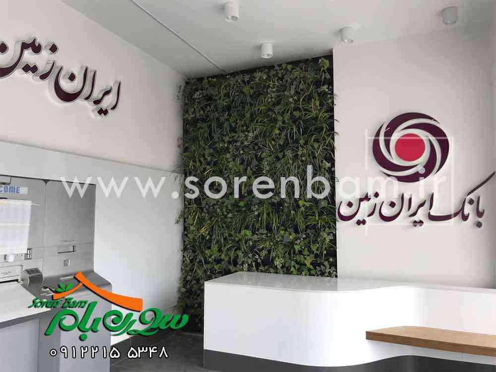 دیوار سبز بانک ایران زمین شعبه جنت آباد