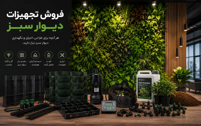 تجهیزات دیوار سبز