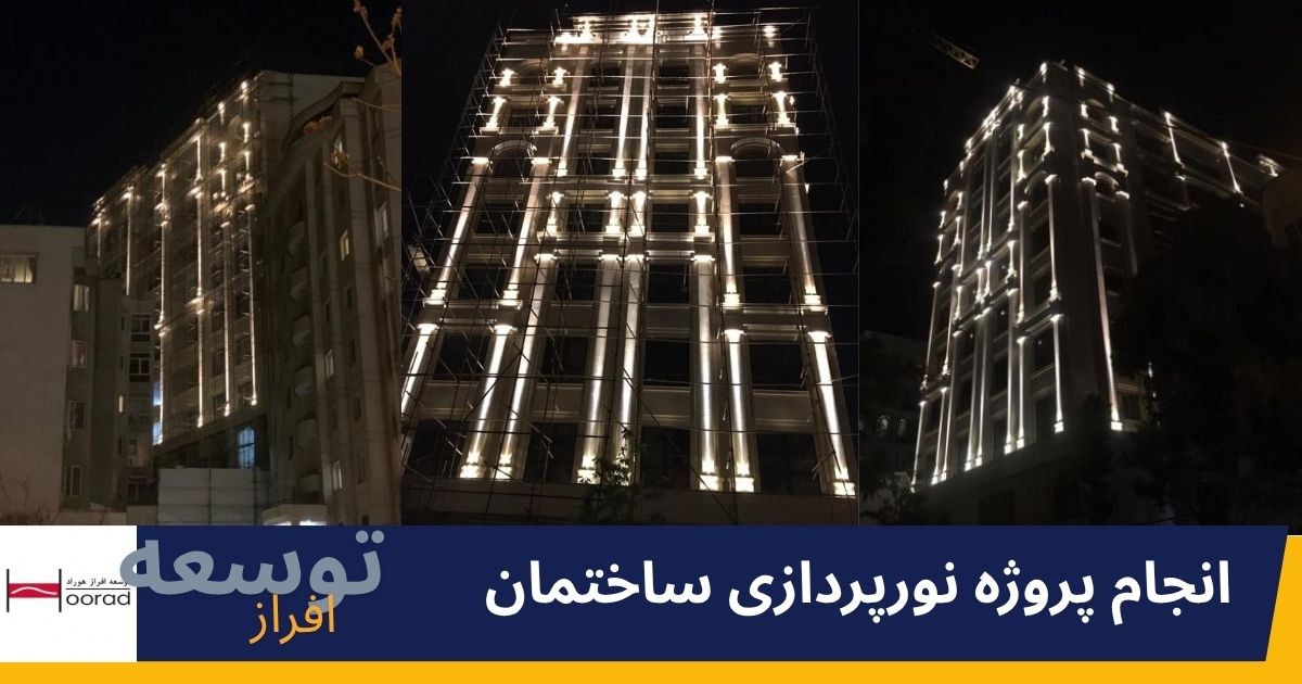 نورپردازی ساختمان